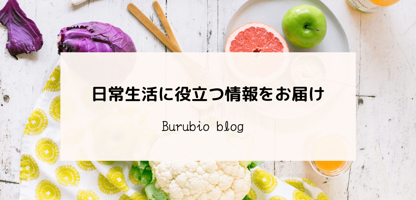 日常生活に役立つ情報をお届け│Burubio blogのアイキャッチ画像