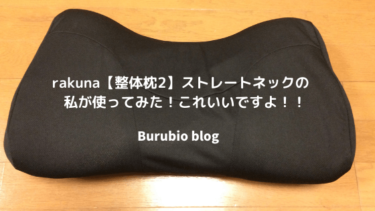 rakuna【整体枕２】ストレートネックの私が使ってみた！これいいですよ！！