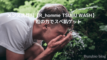 メンズ洗顔料【R_homme TSUBU WASH】粒の力でスベ肌ゲット