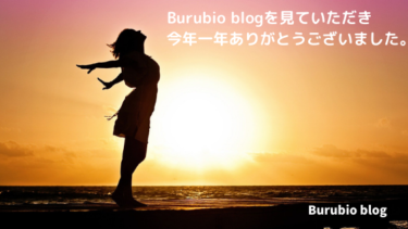 今年１年【Burubio　blog】見ていただきありがとうございました。