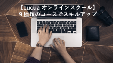 【cucua オンラインスクール】９種類のコースでスキルアップ