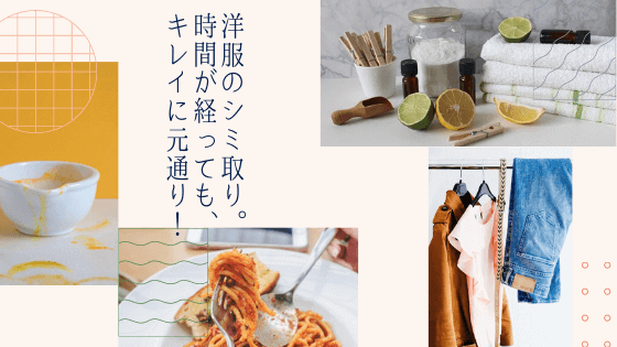 洋服　シミ取り　時間が経っても