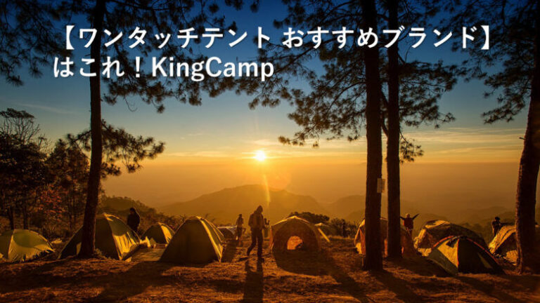 King Campアイキャッチ