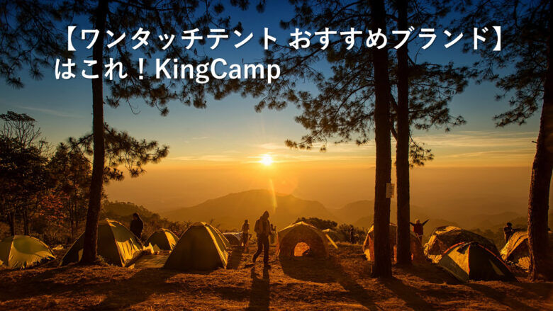 King Campアイキャッチ