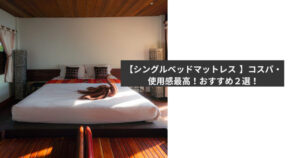 シングルベットマットレスアイキャッチ