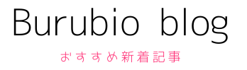 Burubio blogロゴ