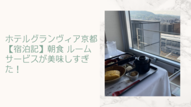 ホテルグランヴィア京都【宿泊記】朝食 ルームサービスが美味しすぎた！