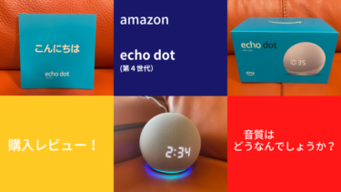 echo dot（第4世代）購入レビュー！気になる音質は実際どうなの？