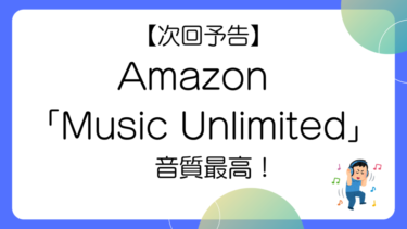 音の迫力が最高！Amazon「Music Prime」と「Music Unlimited」基本的な違いとは！