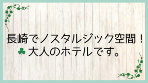 ホテルモントレ長崎アイキャッチ