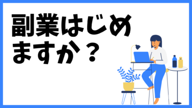「副業しないとやばいって！」では何から始めればよいのか疑問を解決！