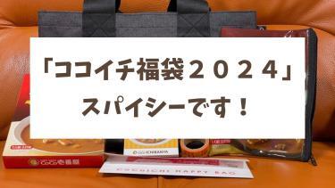 「ココイチ福袋2024」迷ってたら売り切れる！見かけたら即買いが良い！