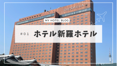 ソウル新羅ホテルレビューブログ！宿泊してみて気付いた事があるのです！