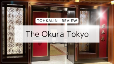 The Okura Tokyo（オークラ東京）【桃花林】で本格中国料理コースを食す！