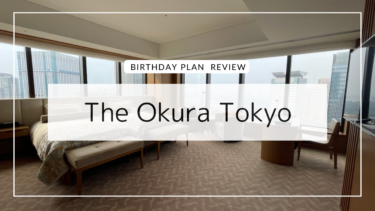The Okura Tokyo（オークラ東京）で誕生日をお祝いしよう！予算の全体像は？