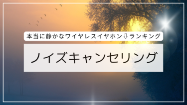 後悔なし！圧倒的ノイキャン最強ランキング第一位はこれでしょ！