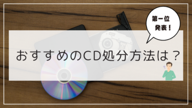 大量のCDを処分したい！そんな方におすすめの方法はこれでしょう！