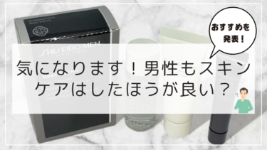 男性もスキンケアしたほうが良いの？ふとした瞬間に気になる方は要チェック！