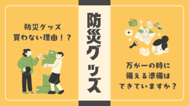 なぜ防災グッズ買わない？理由は？これ読んだら意識が変わりますよ！