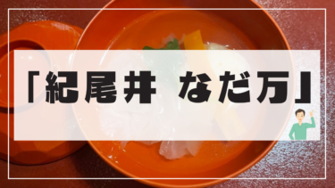 ホテルニューオータニで和食を食べたい？そんな欲望をみたします！