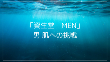 SHISEIDO MENの口コミは本当？意外な感覚！まずはトライアルキットで試してみた！