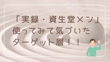 資生堂メンの年齢層は？使ってみたらわかる意外な感覚！ちなみに私は４０代！