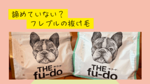 フレブルの抜け毛