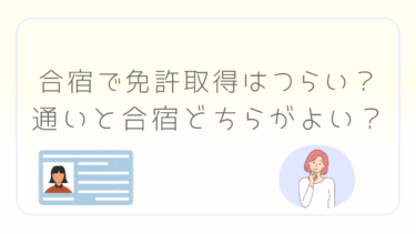 合宿で免許取得はつらい？通いと合宿どちらがよい？これで疑問が解決！