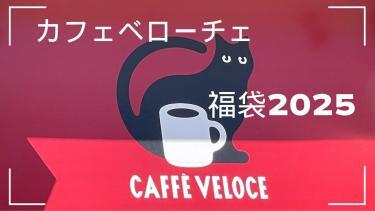 カフェベローチェ福袋2025！猫好きの方は迷わずチェック！