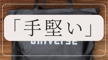 購入6年目の真実！「2025ナノユニバースメンズ福袋 」中身をレビュー！