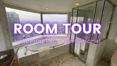 【ホテル阪急インターナショナル】お風呂から景色が見えるお部屋おすすめです！