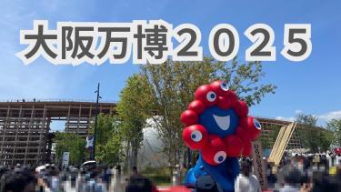 大阪万博は期間内に1日で回れるのか？激混みGWに行って気づいたこと！