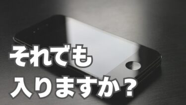 アップルケアは本当に入るべきなのか？それとも他の選択枠は？ちょっと考えてみた！