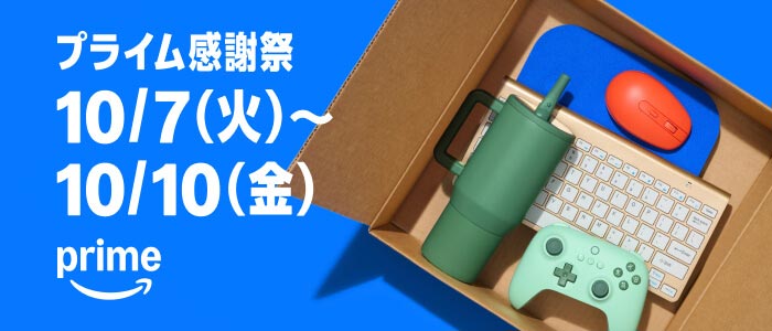 Amazonプライム感謝祭
