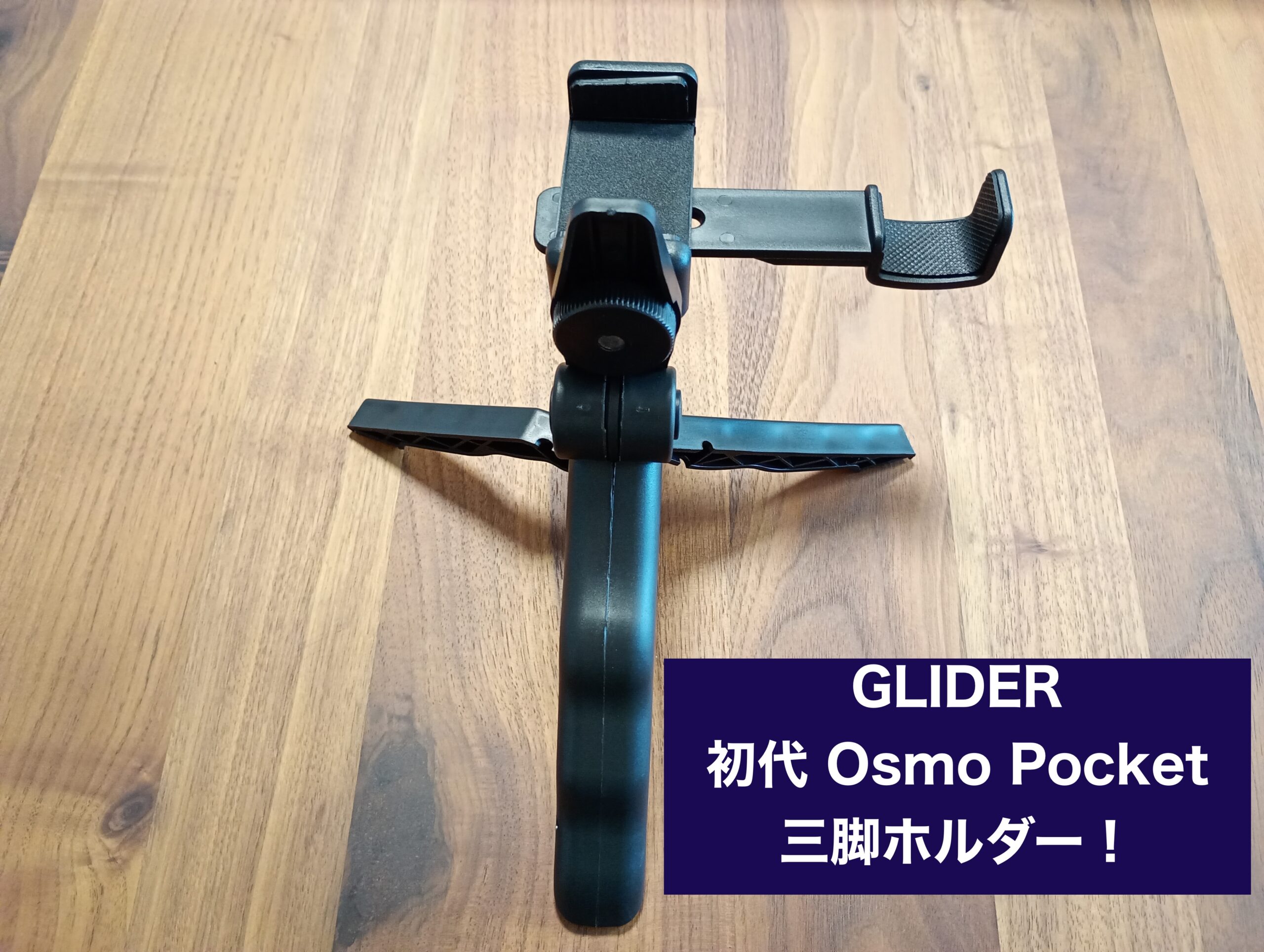 スマホ三脚