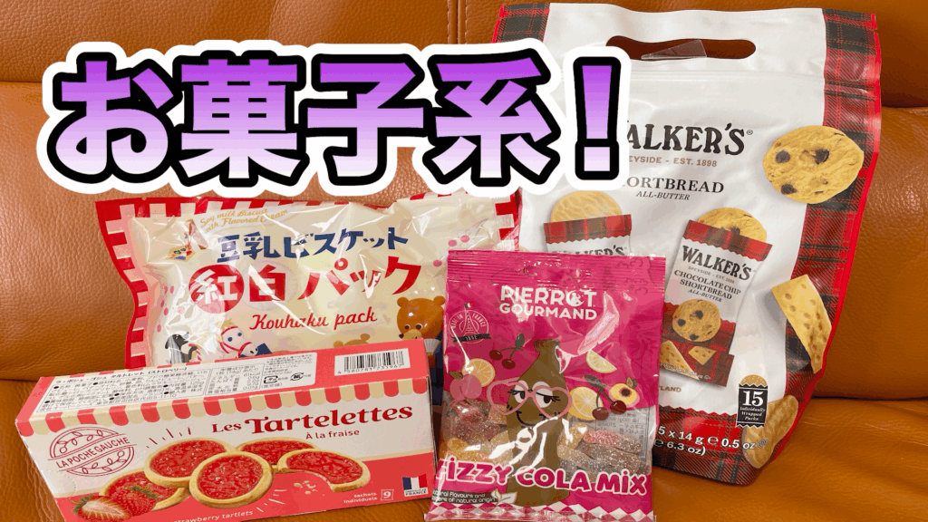 カルディお菓子