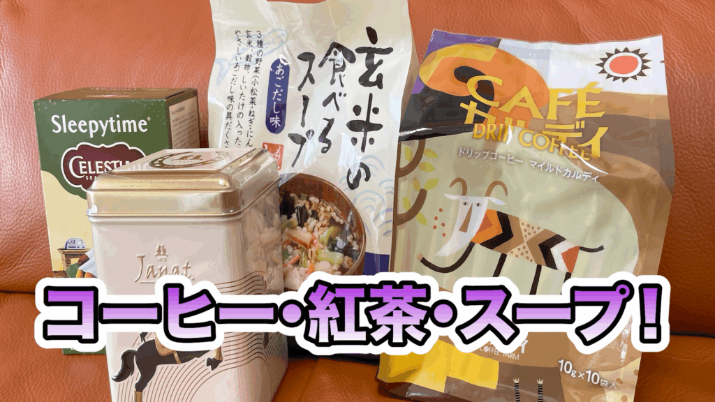 コーヒー・紅茶・スープ
