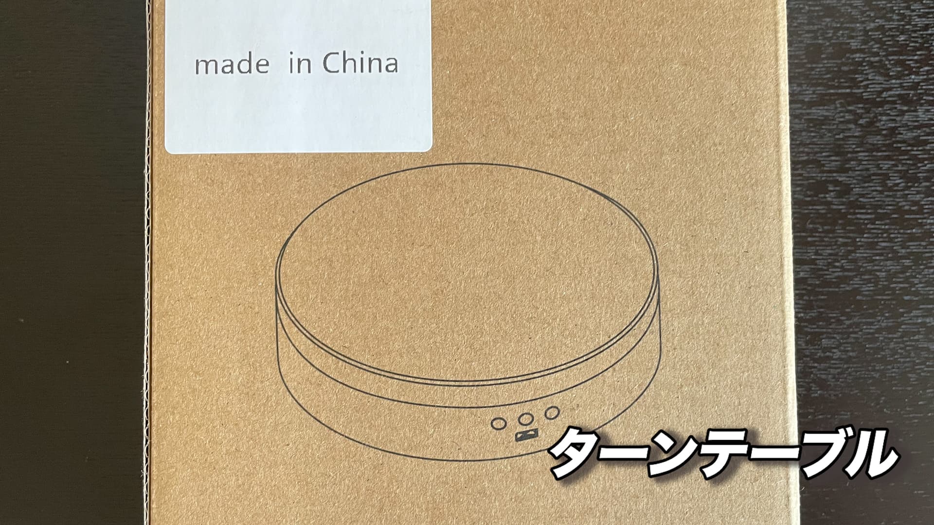 ターンテーブル