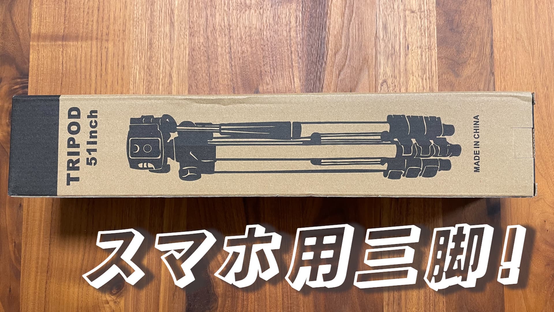 三脚