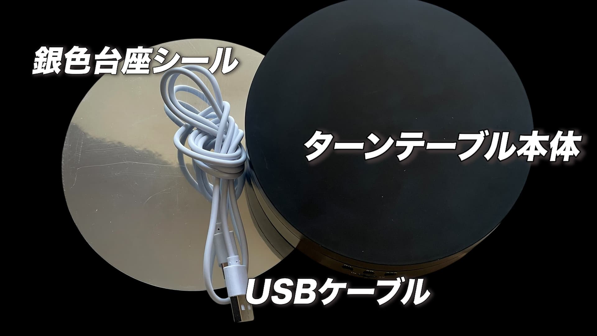 ターンテーブル内容