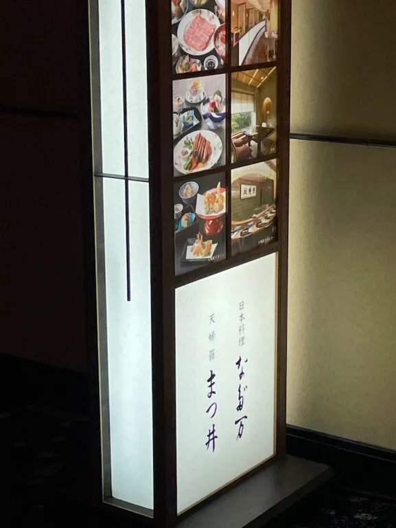なだ万